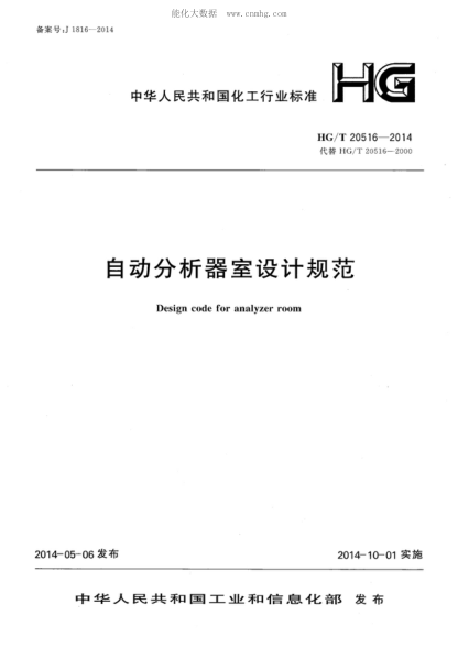 HG/T 20516-2014 自動(dòng)分析器室設計規范 Design code for analyzer room