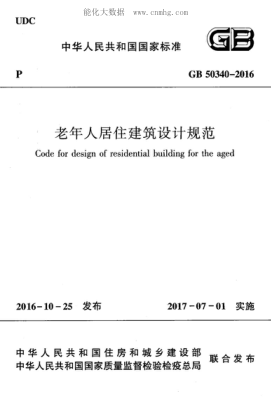 GB 50340-2016 老年人居住建筑設計規范 Code for design of residential building for the aged
