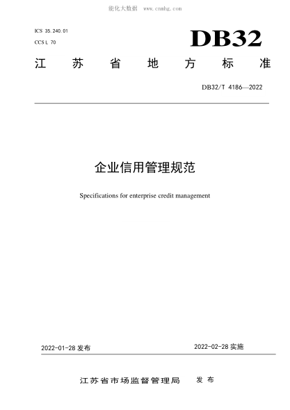 DB32/T 4186-2022 企業(yè)信用管理規范 Specifications for enterprise credit management