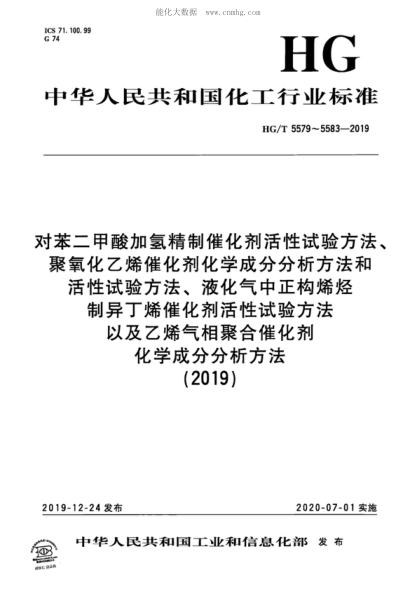 HG/T 5579-2019 對苯二甲酸加氫精制催化劑活性試驗方法 Test method for catalytic activity of terephthalic acid hydrofining catalyst
