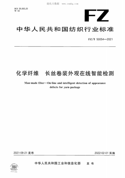 FZ/T 50054-2021 化學(xué)纖維 長(cháng)絲卷裝外觀(guān)在線(xiàn)智能檢測 Man-made fiber-On-line and intelligent detection of appearance defects for yarn package