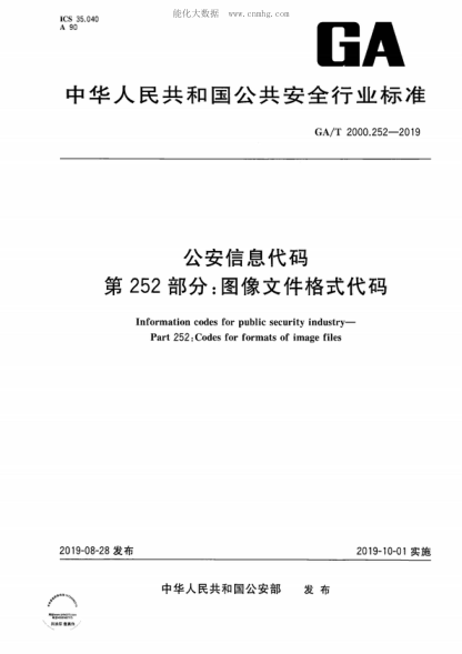GA/T 2000.252-2019 公安信息代碼 第252部分:圖像文件格式代碼 Information codes for public security industry—Part 252: Codes for formats of image files