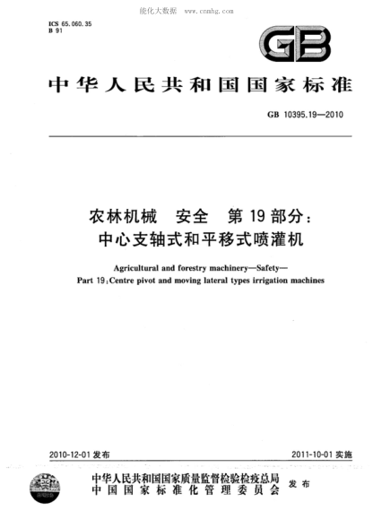 GB 10395.19-2010農林機械 安全 第19部分:中心支軸式和平移式噴灌機Agricultural and forestry machinery—Safety—Part 19:Centre pivot and moving lateral types irrigation machines