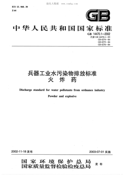 GB 14470.1-2002 兵器工業(yè)水污染物排放標準 火炸藥 Discharge standard for water pollutants from ordnance industry Powder and explosive