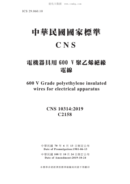 CNS 10314-2019 電機器具用600 V 聚乙烯絕緣電線(xiàn) 電機器具用600 V 聚乙烯絕緣電線(xiàn)\600 V Grade polyethylene insulated wires for electrical apparatus