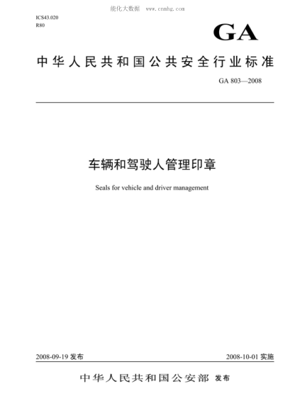 GA 803-2008 車(chē)輛和駕駛人管理印章 Seals for vehicle and driver management