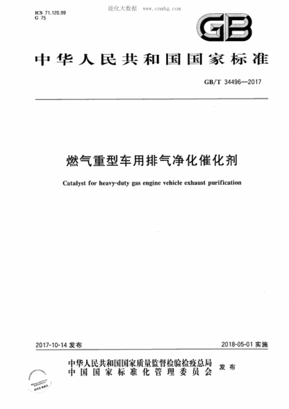 GB/T 34496-2017 燃氣重型車(chē)用排氣凈化催化劑 Catalyst for heavy-duty gas engine vehicle exhaust purification