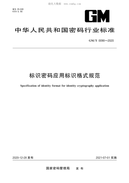 GM/T 0090-2020 標識密碼應用標識格式規范 Specification of identity format for identity cryptography application