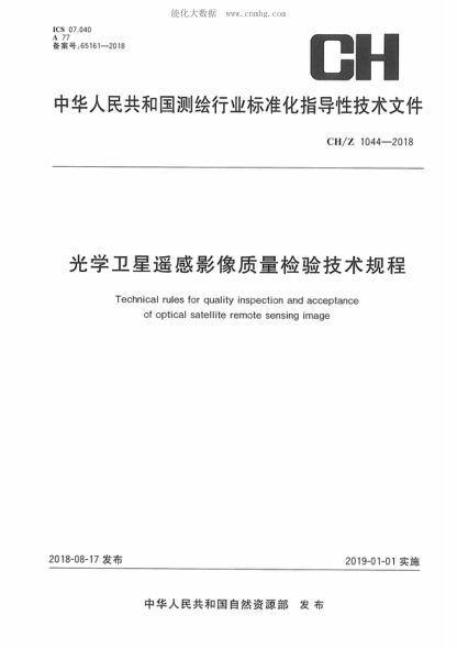CH/Z 1044-2018 光學(xué)衛星遙感影像質(zhì)量檢驗技術(shù)規程 Techn-cal rules for quality inspection and acceptance of optical satellite remote sensing image