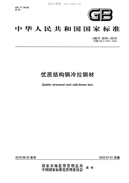 GB/T 3078-2019 優(yōu)質(zhì)結構鋼冷拉鋼材 Quality structural steel cold drawn bars