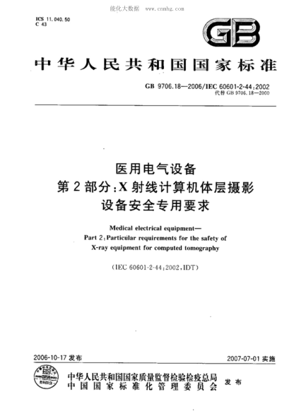 GB 9706.18-2006 醫用電氣設備 第2部分:X射線(xiàn)計算機體層攝影設備安全專(zhuān)用要求 Medical electrical equipment--Part 2:Particular requirements for the safety of X-ray equipment for computed tomography