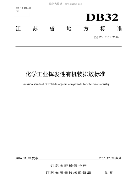 DB32/ 3151-2016 化學(xué)工業(yè)揮發(fā)性有機物排放標準 Emission standard of volatile organic compounds for chemical industry
