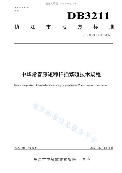 DB3211/T 1033-2022 中華常春藤短穗扦插繁殖技術(shù)規程 Technical regulation of standard of short cutting propagation for Hedera nepalensis var.sinensis