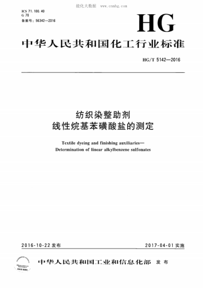 HG/T 5142-2016 紡織染整助劑 線(xiàn)性烷基苯磺酸鹽的測定 Textile dyeing and finishing auxiliaries- Determination of linear alkylbenzene sulfonates