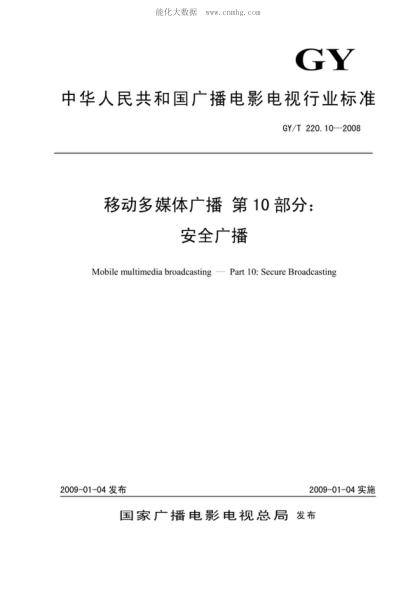 GY/T 220.10-2008 移動(dòng)多媒體廣播 第10部分:安全廣播 Mobile multimedia broadcasting--Part 10:Secure Broadcasting