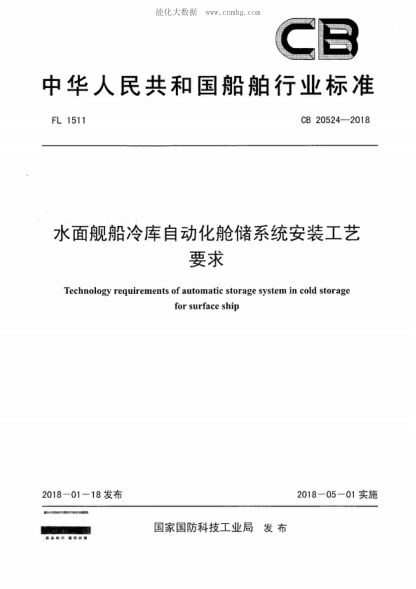 CB 20524-2018 水面艦船冷庫自動(dòng)化艙儲系統安裝工藝要求 Technology requirements of automatic storage system in cold storage for surface ship