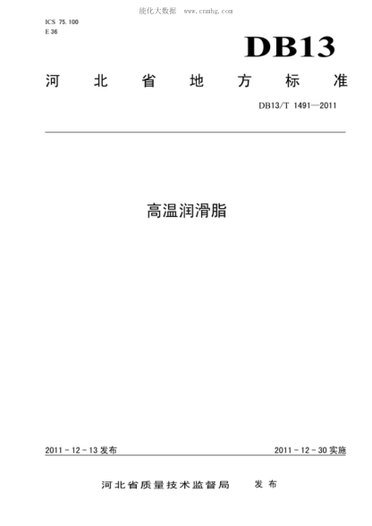 DB13/T 1491-2011 高溫潤滑脂