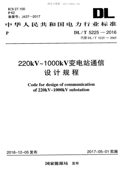 DL/T 5225-2016 220kV~1000kV變電站通信設計規程 Code for design of communication of 220kV-1000kV substation