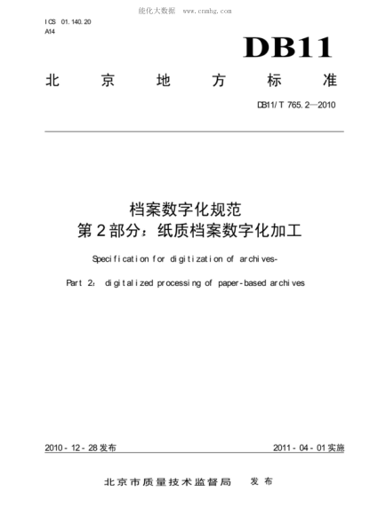DB11/T 765.2-2010 檔案數字化規范 第2部分:紙質(zhì)檔案數字化加工 Specification for digitization of archives-Part2: digitalized processing of paper-based archives
