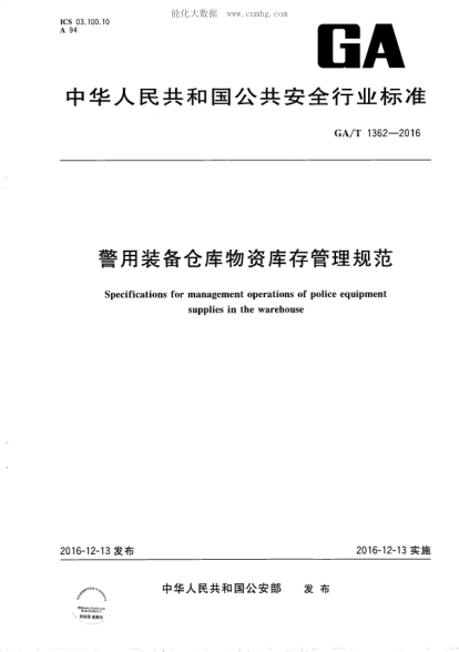 GA/T 1362-2016 警用裝備倉庫物資庫存管理規范 Specifications for management operations of police equipment   supplies in the warehouse