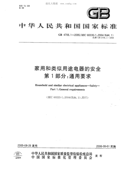 GB 4706.1-2005 家用和類(lèi)似用途電器的安全 第1部分:通用要求 Household and similar electrical appliances--Safety--Part 1:General requirements