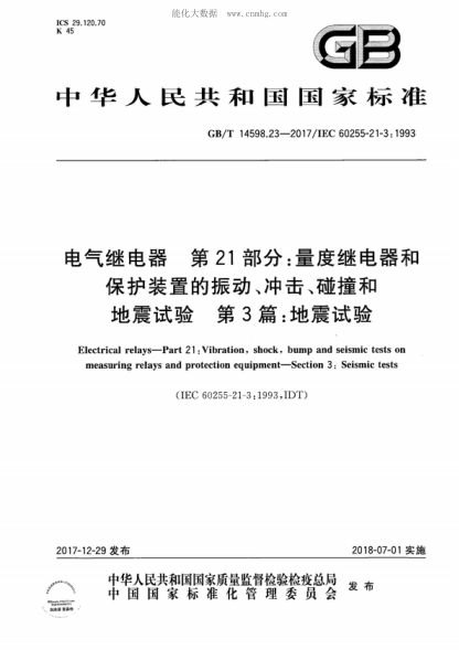 GB/T 14598.23-2017 電氣繼電器 第21部分：量度繼電器和保護裝置的振動(dòng)、沖擊、碰撞和地震試驗 第3篇：地震試驗 Electrical relays-Part 21: Vibration, shock, bump and seismic tests on measuring relays and protection equipment-Section 3: Seismic tests 