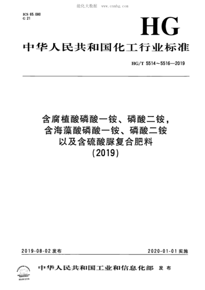 HG/T 5514-2019 含腐植酸磷酸一銨、磷酸二銨 Monoammonium phosphate and diammonium phosphate containing humic acid