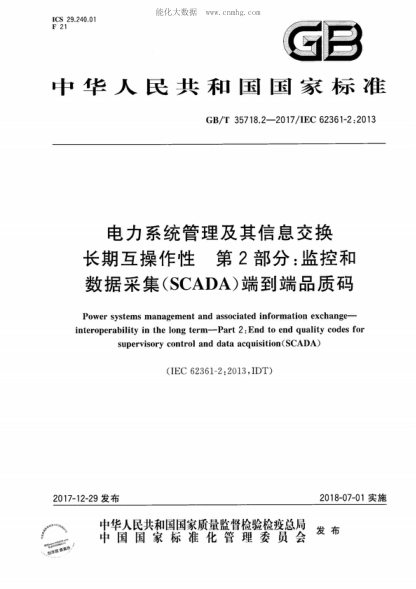 GB/T 35718.2-2017電力系統管理及其信息交換 長(cháng)期互操作性 第2部分:監控和數據采集(SCADA)端到端品質(zhì)碼Power systems management and associated information exchange- interoperability in the long term-Part 2: End to end quality codes for supervisory control and data acquisition (SCADA)