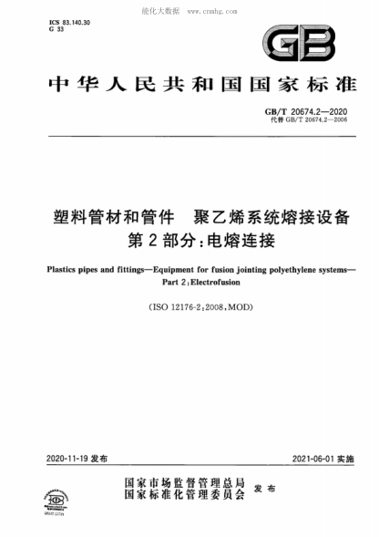 GB/T 20674.2-2020 塑料管材和管件 聚乙烯系統熔接設備 第2部分:電熔連接 plastics pipes and fittings-Equipment for fusion jointing polyethylene systems-Part 2:Electrofusion