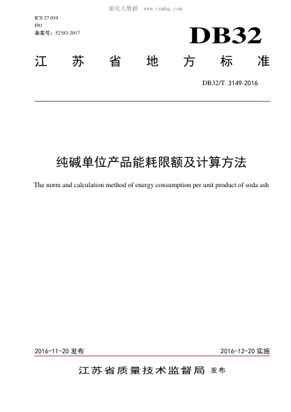 DB32/T 3149-2016 純堿單位產(chǎn)品能耗限額及計算方法 The norm and calculation method of energy consumption per unit product of soda ash