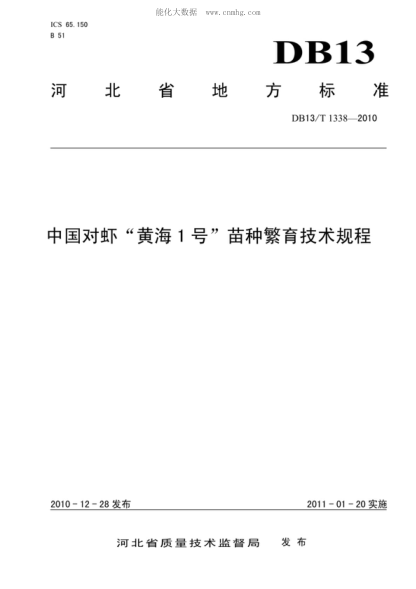 DB13/T 1338-2010 中國對蝦“黃海1號”苗種繁育技術(shù)規程
