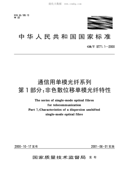 GB/T 9771.1-2000 通信用單模光纖系列 第1部分:非色散位移單模光纖特性 The series of single-mode optical fibres for telecommunication Part 1 : Characteristics of a dispersion unshifted single-mode optical fibre
