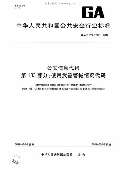 GA/T 2000.183-2018 公安信息代碼 第183部分:使用武器警械情況代碼 Information codes for public security industry- Part 183: Codes for situations of using weapons or police instruments