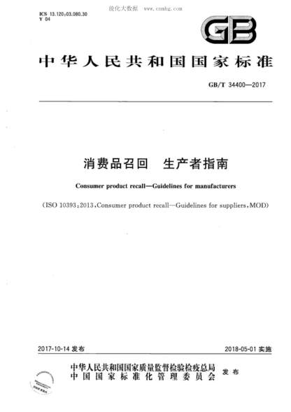 GB/T 34400-2017 消費品召回 生產(chǎn)者指南 Consumer product recall-Guidelines for manufacturers