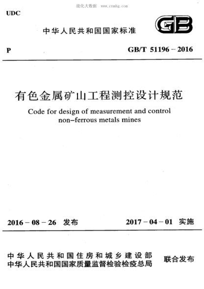 GB/T 51196-2016 有色金屬礦山工程測控設計規范 Code for design of measurement and control non-ferrous metals mines