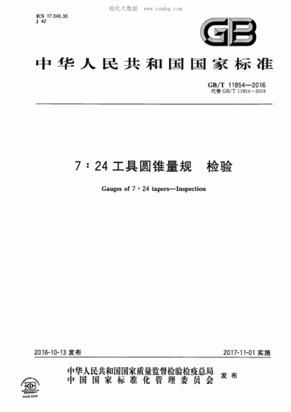 GB/T 11854-2016 7:24工具圓錐量規 檢驗 Gauges of 7 : 24 tapers-Inspection