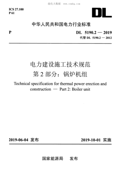 DL 5190.2-2019 電力建設施工技術(shù)規范 第2部分:鍋爐機組 Technical specification for thermal power erection and construction-Part 2: Boiler unit