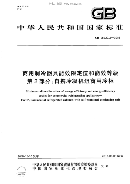 GB 26920.2-2015 商用制冷器具能效限定值和能效等級 第2部分:自攜冷凝機組商用冷柜 Minimum allowable values of energy efficiency and energy efficiency grades for commercial refrigerating appliances—Part 2: Commercial refrigerated cabinets with self-contained condensing unit
