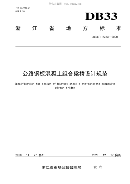DB33/T 2283-2020 公路鋼板混凝土組合梁橋設計規范 Specification for design of highway steel plate-concrete composite girder bridge