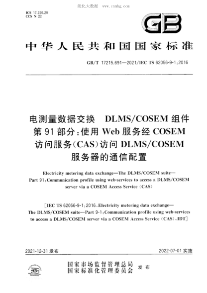 GB/T 17215.691-2021 電測量數據交換 DLMS/COSEM組件 第91部分:使用Web服務(wù)經(jīng)COSEM訪(fǎng)問(wèn)服務(wù)(CAS)訪(fǎng)問(wèn)DLMS/COSEM服務(wù)器的通信配置 Electricity metering data exchange-The llLMS/COSEM suite- Part 91 :Communication profile using web-services to access a DLMS/COSEM server via a COSEM Access Se