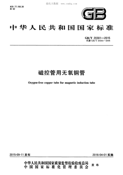 GB/T 20301-2015 磁控管用無(wú)氧銅管 Oxygen-free copper tube for magnetic induction tube