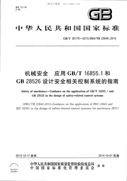 GB/T 30175-2013 機械安全 應用GB/T 16855.1和GB 28526設計安全相關(guān)控制系統的指南 Safety of machinery—Guidance on the application of GB/T 16855.1and GB 28526 in the design of safety-related control systems