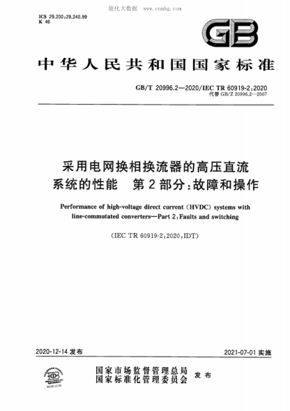 GB/T 20996.2-2020 采用電網(wǎng)換相換流器的高壓直流系統的性能 第2部分：故障和操作 Performance of high-voltage direct current (HVDC) systems with line-commutated converters-Part 2: Faults and switching  