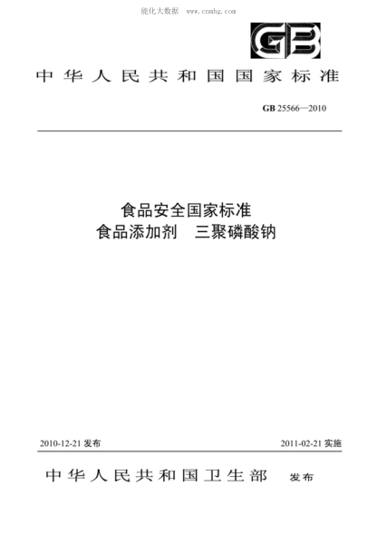 GB 25566-2010 食品安全國家標準 食品添加劑 三聚磷酸鈉