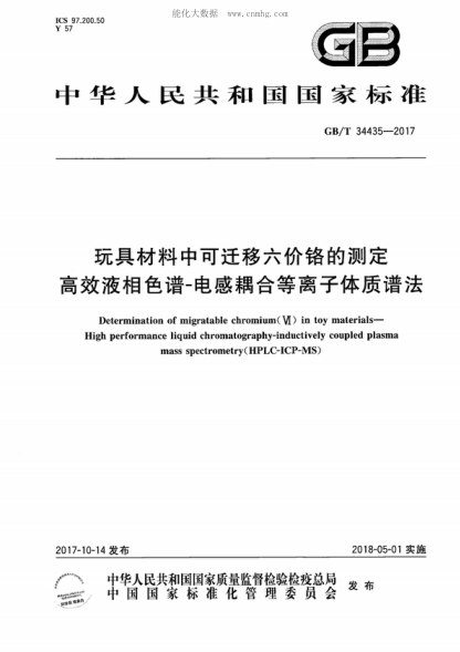GB/T 34435-2017 玩具材料中可遷移六價(jià)鉻的測定 高效液相色譜-電感耦合等離子體質(zhì)譜法 Determination of migratable chromium(VI) in toy materials- High performance liquid chromatography-inductively coupled plasma mass spectrometry (HPLC-ICP-MS)
