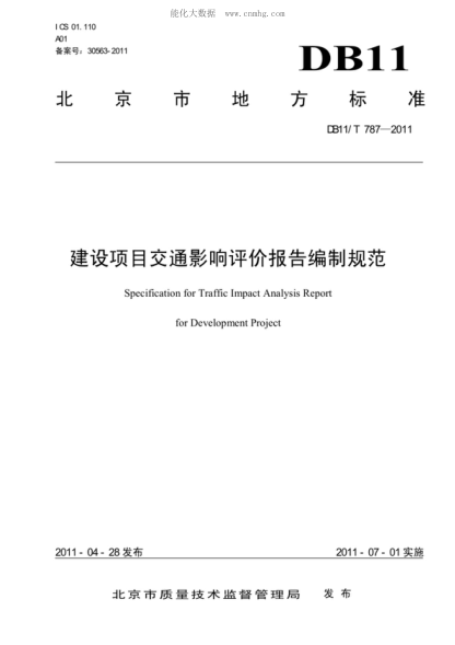 DB11/T 787-2011 建設項目交通影響評價(jià)報告編制規范 Specification for Traffic Impact Analysis Report for Development Project