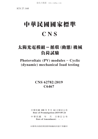 CNS 62782-2019 太陽(yáng)光電模組-循環(huán)(動(dòng)態(tài))機械負荷試驗 太陽(yáng)光電模組-循環(huán)(動(dòng)態(tài))機械負荷試驗\Photovoltaic (PV) modules – Cyclic (dynamic) mechanical load testing