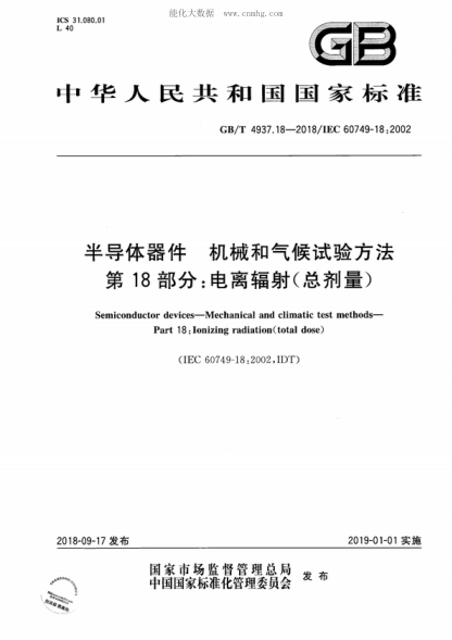 GB/T 4937.18-2018 半導體器件 機械和氣候試驗方法 第18部分:電離輻照(總劑量) Semiconductor devices—Mechanical and climatic test methods—Part 18: Ionizing radiation(total dose)