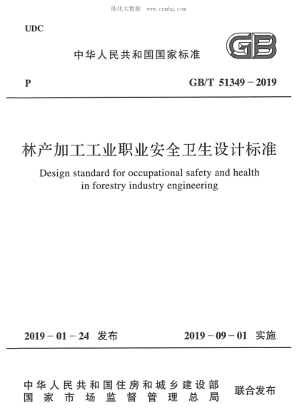 GB/T 51349-2019 林產(chǎn)加工工業(yè)職業(yè)安全衛生設計標準 Design standard for occupational safety and health in forestry industry engineering