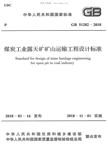 GB 51282-2018 煤炭工業(yè)露天礦礦山運輸工程設計標準 Standard for design of mine haulage engineering for open pit in coal industry